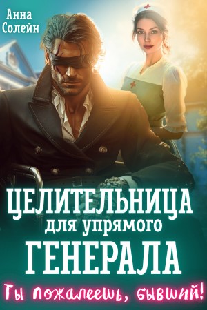 Скачать Целительница для упрямого генерала, или Ты пожалеешь, бывший