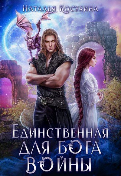 Скачать Единственная для Бога войны