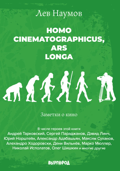 Скачать Homo cinematographicus, ars longa