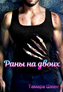 Скачать Раны на двоих