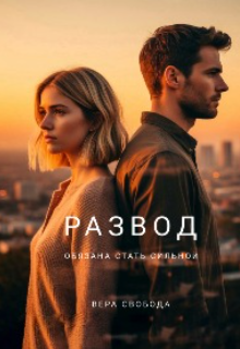 Скачать Развод. Обязана стать сильной