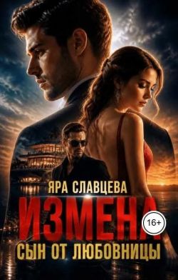 Скачать Измена. Сын от любовницы