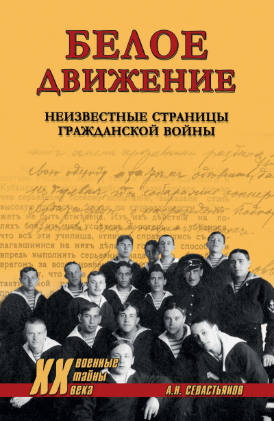 Скачать Белое движение. Неизвестные страницы Гражданской войны