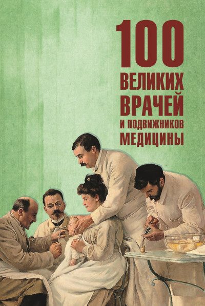 Скачать 100 великих врачей и подвижников медицины