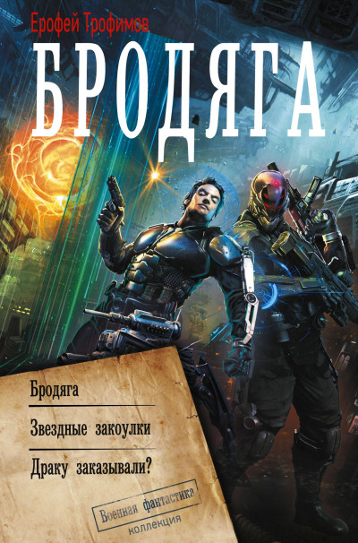 Скачать Бродяга: Бродяга. Звёздные закоулки. Драку заказывали?