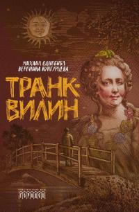 Скачать Транквилин (сборник)