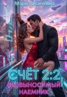 Скачать Счёт 2:2 (не)выносимый наёмник