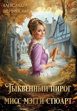 Скачать Тыквенный пирог мисс Мэгги Стюарт