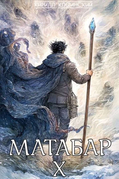 Скачать Матабар X