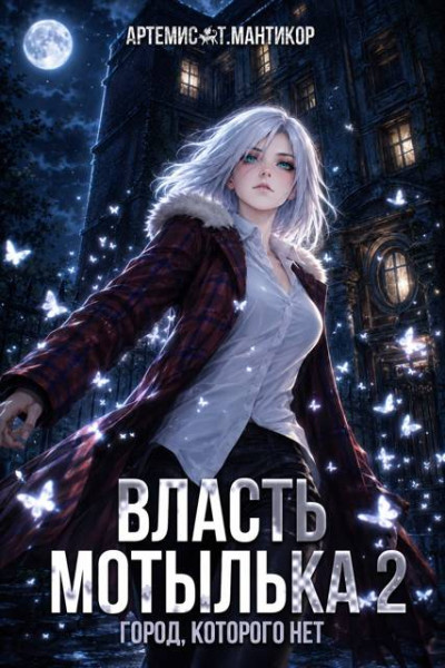 Скачать Власть Мотылька 2
