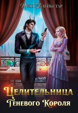 Скачать Целительница Теневого Короля