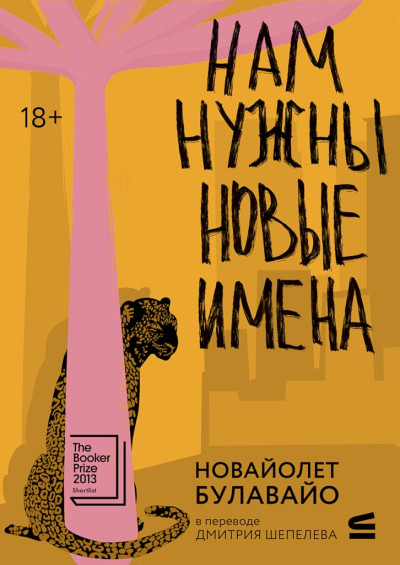 Скачать Нам нужны новые имена