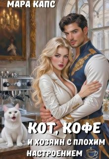 Скачать Кот, кофе и хозяин с плохим настроением
