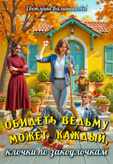 Скачать Обидеть ведьму может каждый, или клочки по закоулочкам