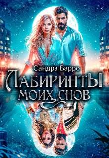 Скачать Лабиринты моих снов