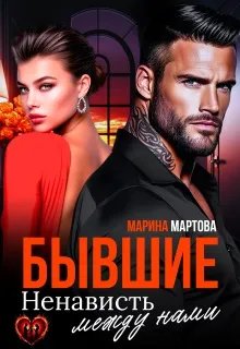 Скачать Бывшие. Ненависть между нами