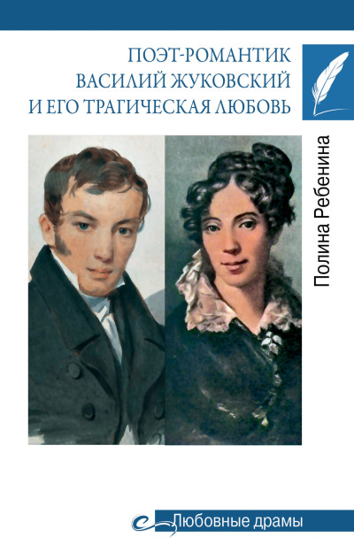 Скачать Поэт-романтик Василий Жуковский и его трагическая любовь