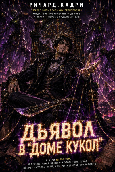 Скачать Дьявол в «Доме кукол»