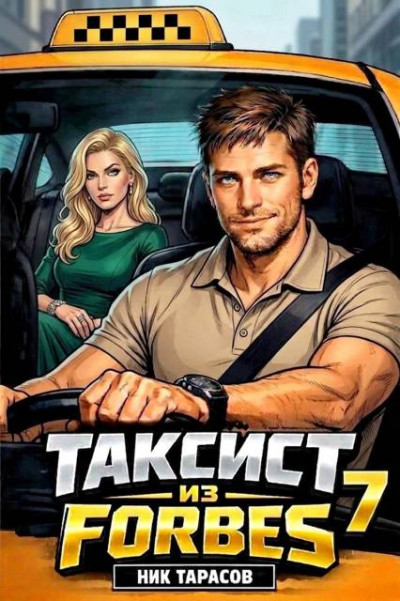 Скачать Таксист из Forbes 7