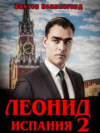 Скачать Леонид: Испания. Том 2