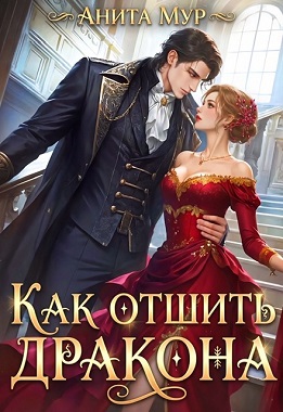 Скачать Как отшить дракона