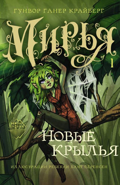 Скачать Новые крылья