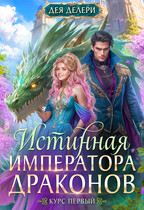 Скачать Истинная Императора драконов