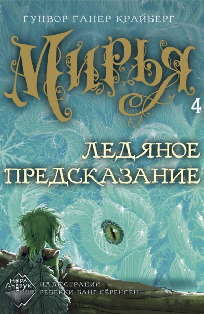Скачать Ледяное предсказание