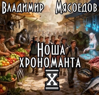 Скачать Ноша хрономанта 10