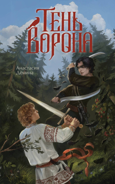 Скачать Тень ворона