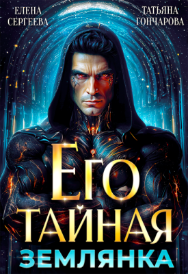 Скачать Его тайная землянка