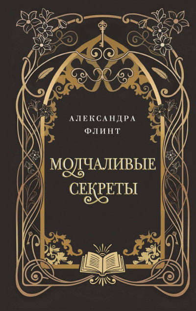 Скачать Молчаливые секреты