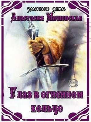 Скачать Глаз в огненном кольце