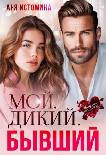 Скачать Мой. Дикий. Бывший
