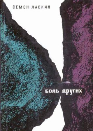 Скачать Боль других
