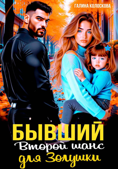 Скачать Бывшие. Второй шанс для Золушки