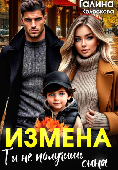 Скачать Измена. Ты не получишь сына