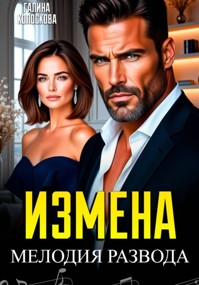 Скачать Измена. Мелодия развода