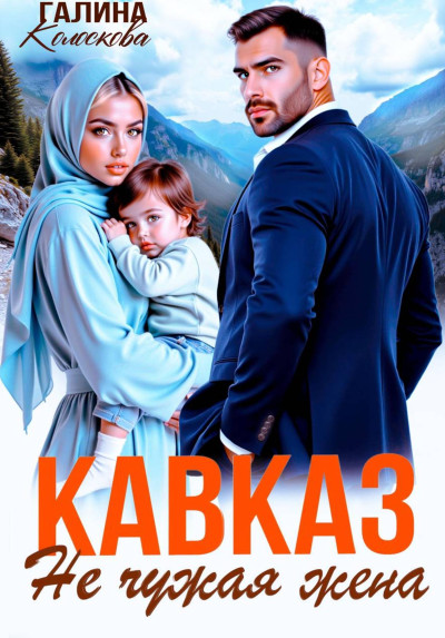 Скачать Кавказ. Не чужая жена