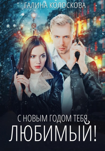 Скачать С Новым годом тебя, любимый!