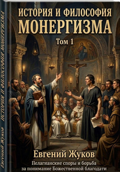 Скачать История и философия монергизма. Том 1.