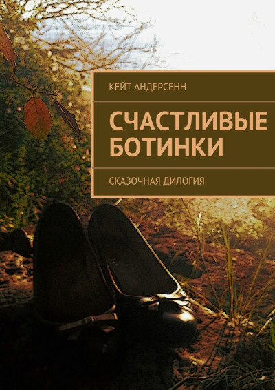 Скачать Счастливые Ботинки. Сказочная дилогия