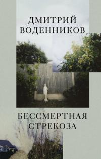 Скачать Бессмертная стрекоза