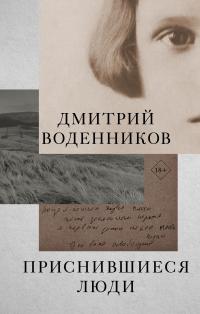 Скачать Приснившиеся люди
