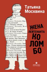 Скачать Жена лейтенанта Коломбо