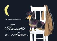 Скачать Пальто и собака