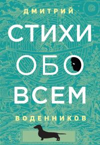 Скачать Стихи обо всем
