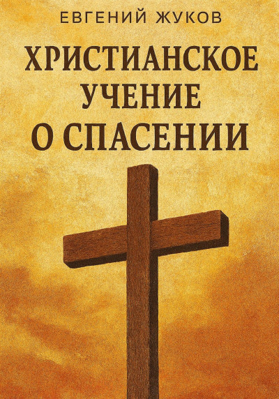 Скачать Христианское учение о спасении