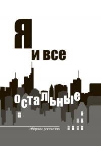 Скачать Я и все остальные