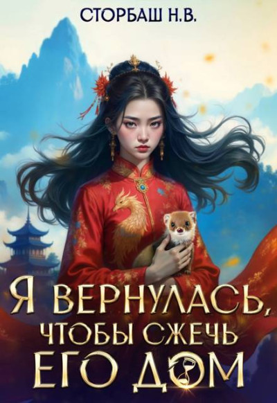 Скачать Я вернулась, чтобы сжечь его дом. Том 1